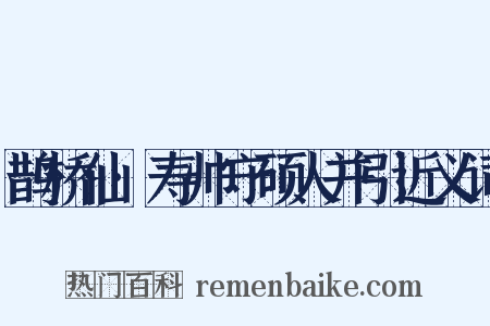 鹊桥仙·寿帅守硕人并引近义词是什么意思的图片